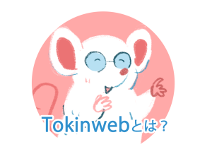 にっこりわらった白いネズミ。「Tokinwebとは？」と書いてある。