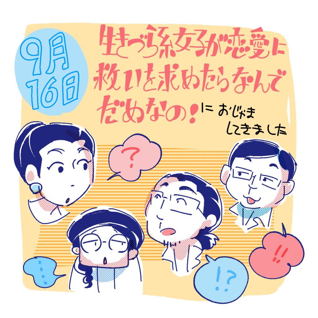 9月16日・トークイベント「生きづら系女子が恋愛に救いを求めたらなんでダメなの！」にお邪魔してきました。
