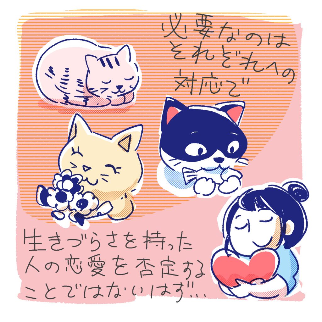 必要なのは個別の解決で、「生きづらさを持った女性の恋愛を否定する」ことではないはず。
