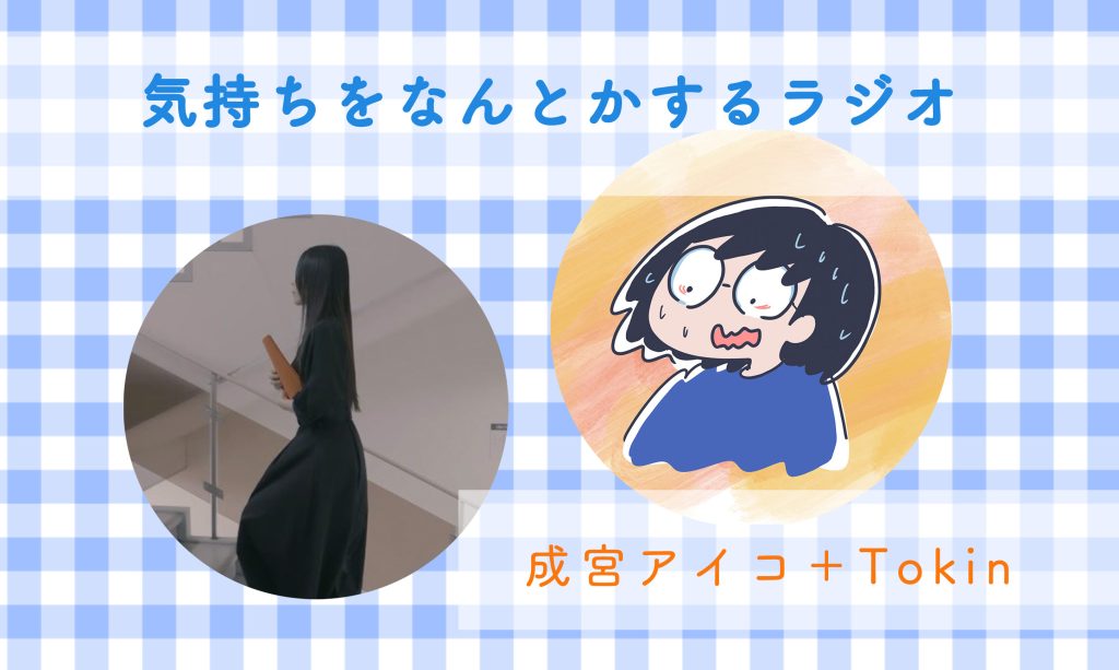 成宮アイコとTokinの「気持ちをなんとかするラジオ」