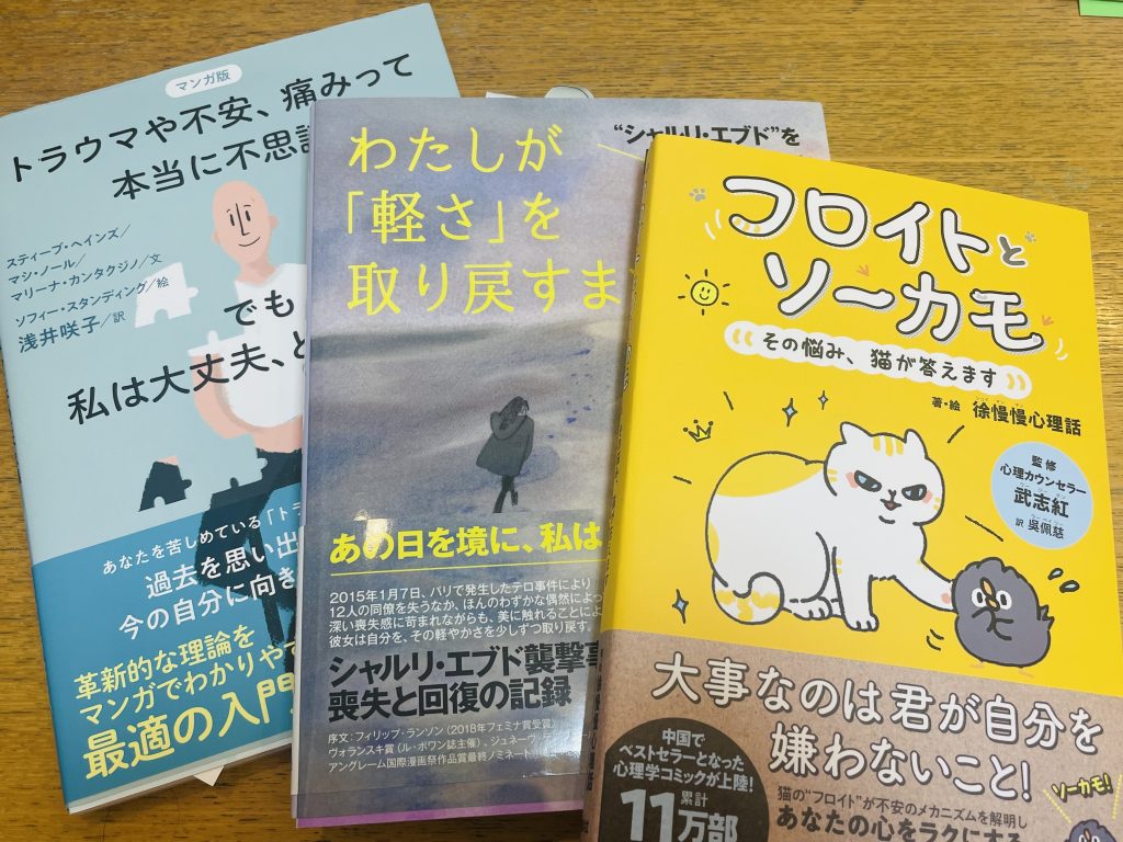 3冊の漫画本。「トラウマや不安、痛みって本当に不思議」「私が『軽さ』を取り戻すまで」「フロイトとソーカモ」