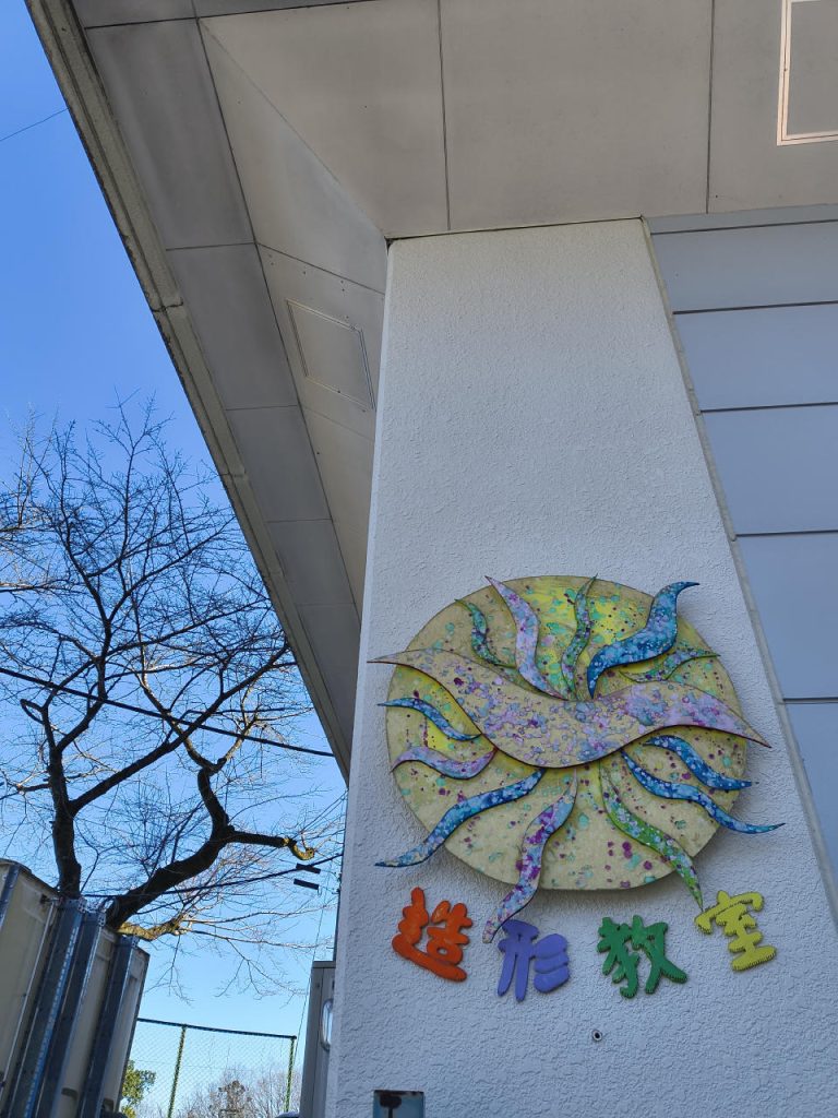 青空を背景にした、造形教室の丸い看板が写っている写真