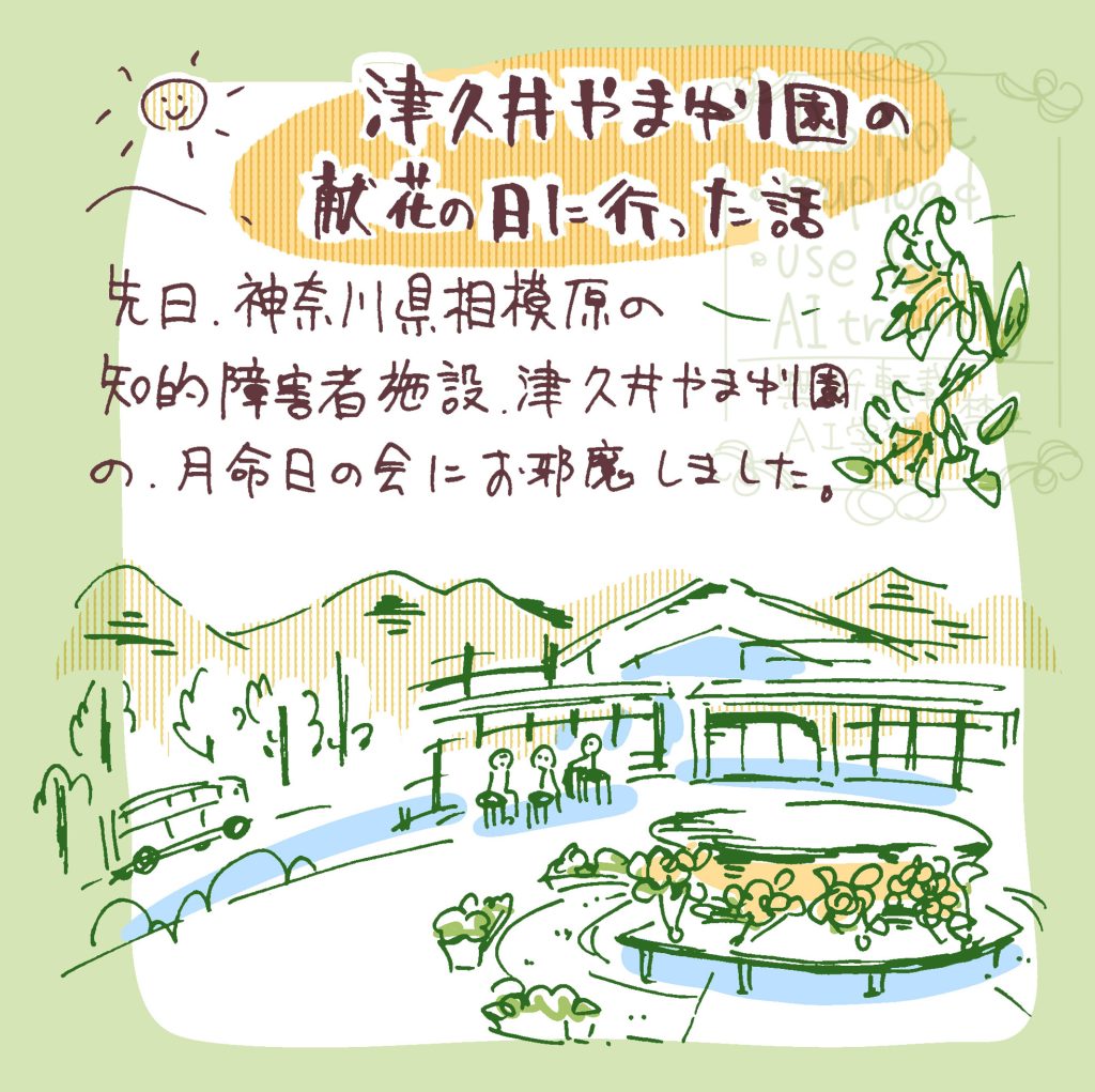 津久井やまゆり園の献花の日に行った話 先日、神奈川県相模原の知的障害者施設、津久井やまゆり園の月命日の日におじゃましました。