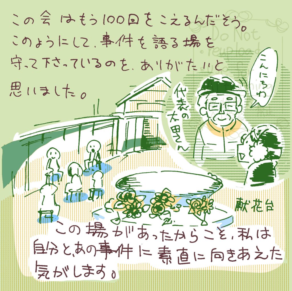 この会はもう、100回を超えるんだそう。このようにして事件を語る場を守ってくださっているのをありがたいと思いました。 この場があったからこそ、私は自分と、あの事件に素直に向き合えた気がします。