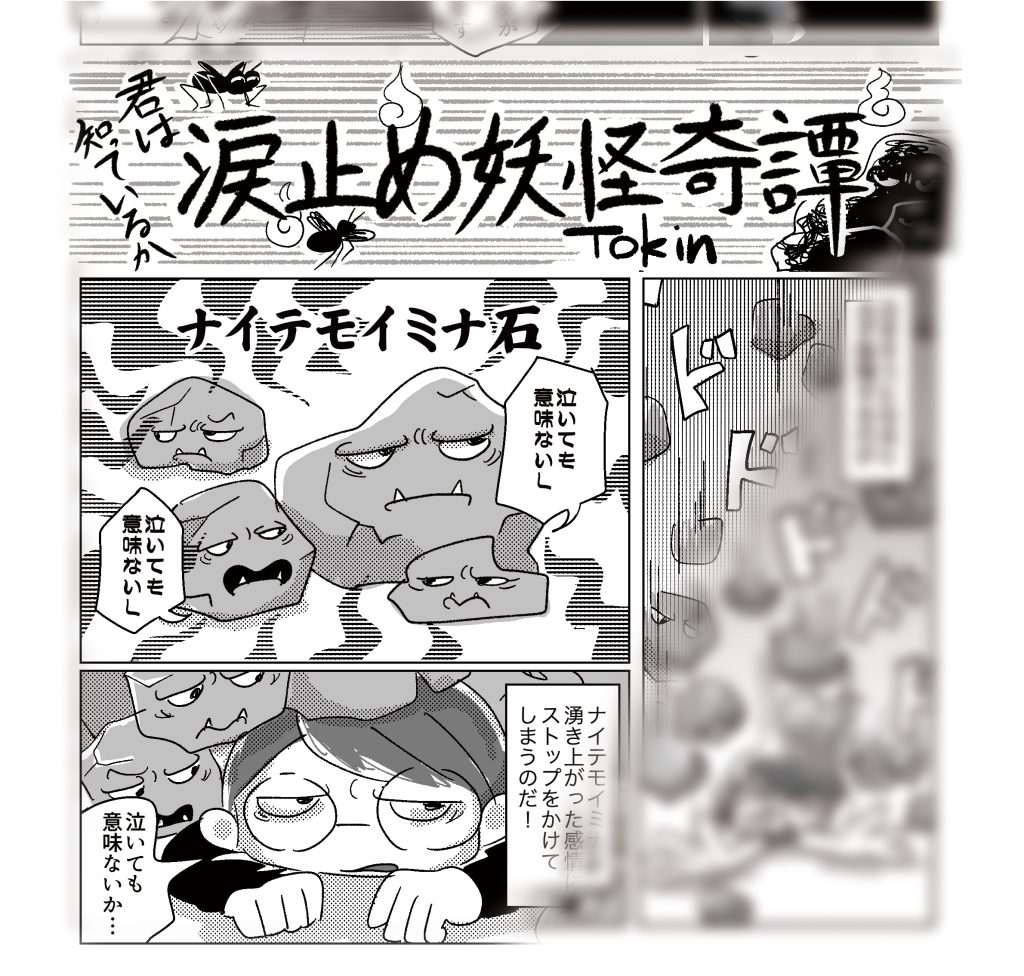 タイトル「君は知っているか・涙止め妖怪奇譚」ゴロゴロとした石。その名前は「ナイテモイミナ石」！それに押しつぶされているトキンのイラスト。