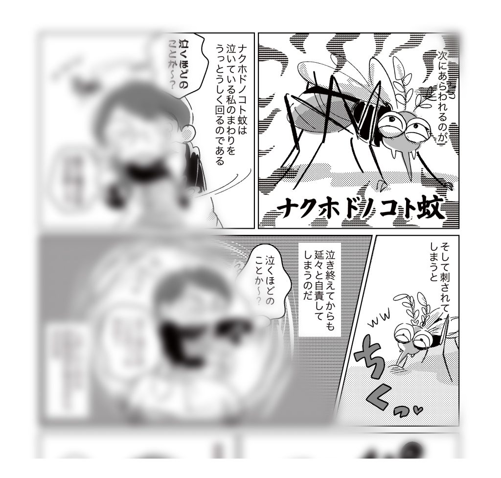 漫画の画像。次に現れるのが「ナクホドノコト蚊」。ニヤニヤした蚊のイラスト。