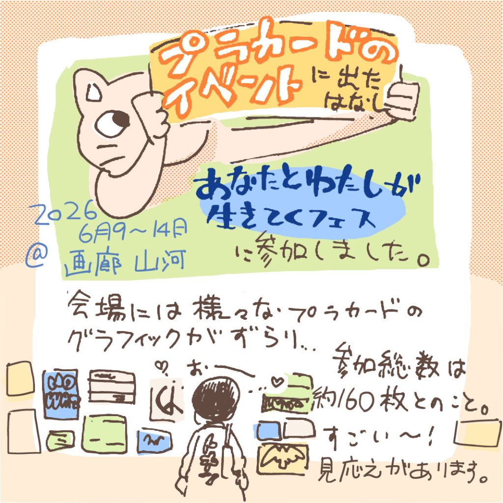 プラカードのイベントに出た話。2026年6月9〜14日　＠画廊 山河で行われた「あなたと私が生きてくフェス」に参加しました。会場には様々のプラカードのグラフィックがずらり…。参加総数は役160枚とのこと。すごい〜！見応えがあります。