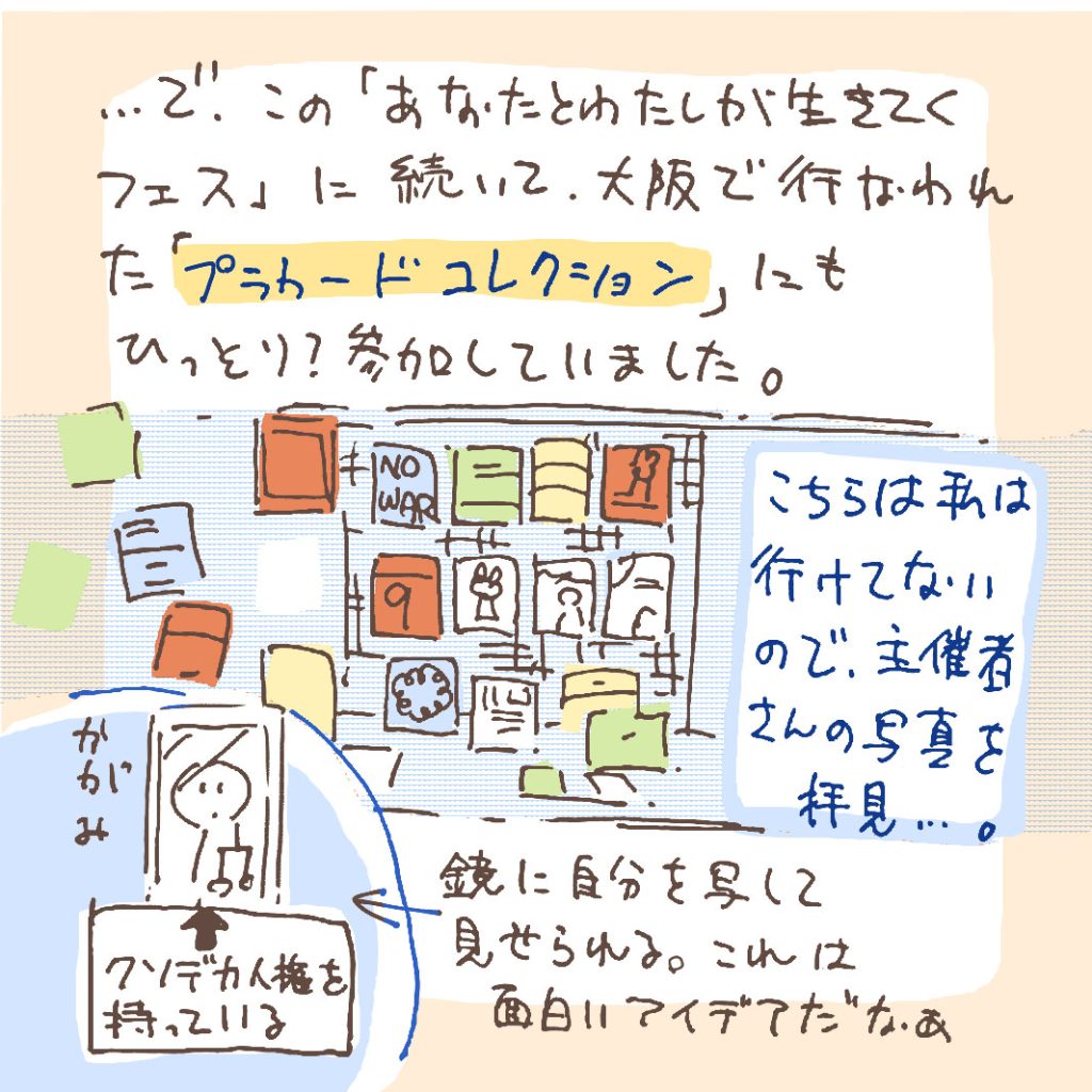 で、この「あなたとわたしが生きてくフェス」に続いて、大阪で行われた「プラカードコレクション」にもひっそり？参加していました。こちらは、私は行けていないので主催者さんの写真を拝見…。会場には「クソデカ人権を持っている」という文字と共に、鏡が展示されていました。