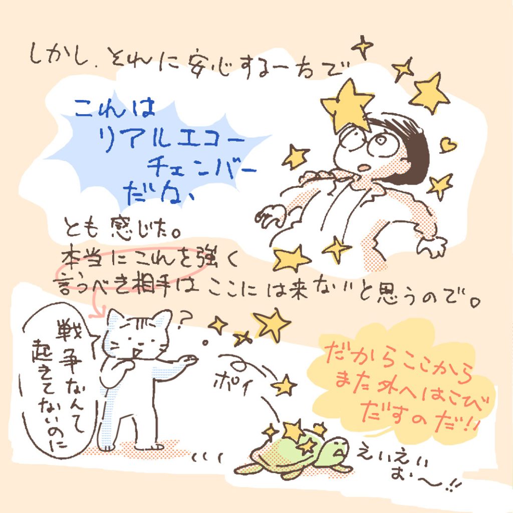 でもこうして安心する一方「これはリアルエコーチェンバーだな」と思う。自分が言いたいことを本当に言うべき相手（例えば、「戦争なんて起きてないのに」という人とか）はここには来ないので…。だから、いろんな人からもらった言葉や気持ちを、ここからまた外へ運び出すのだ！えいえいお〜！