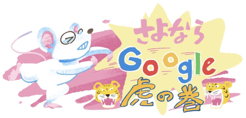 さよならGoogle虎の巻