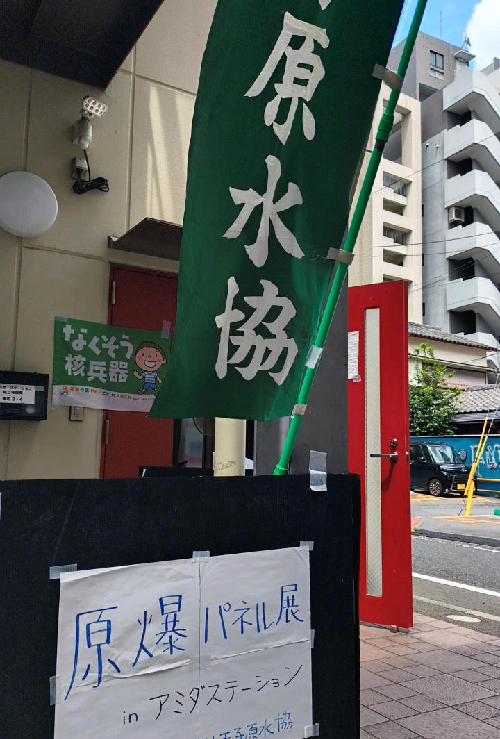 原爆パネル展と書かれた看板、八王子原水協ののぼり旗。