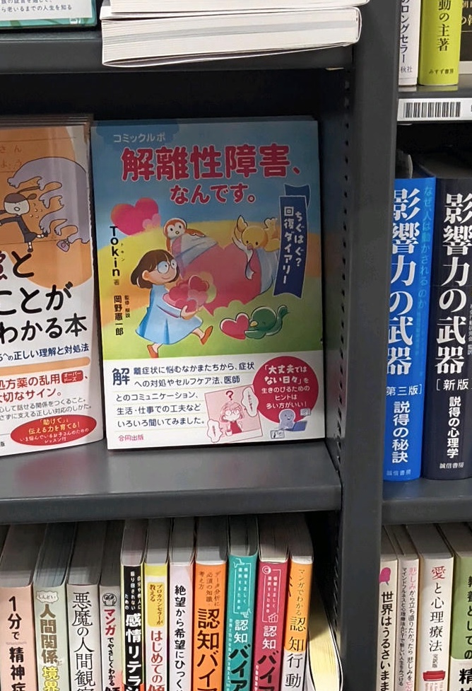 書店の店。心理系読み物の中に「解離性障害、なんです。」が面だしで置いてある