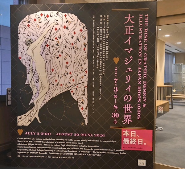 「大正イマジュリイ」展の会場入り口写真