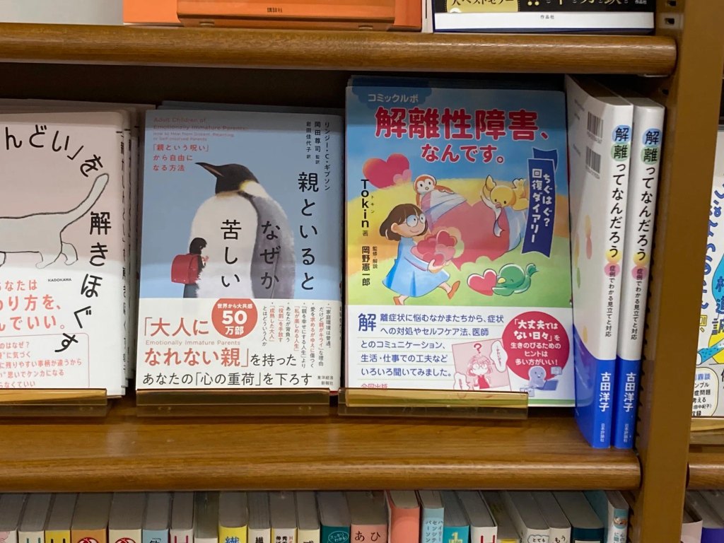書店の棚の写真。「解離性障害、なんです。」が表紙を前に向けて並んでいる。