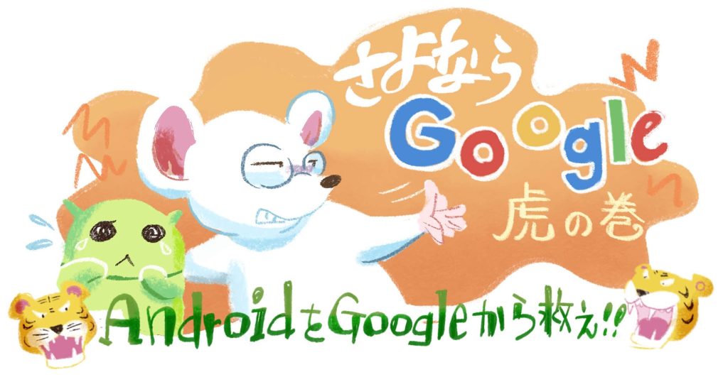 「さよならGoogle虎の巻　AndroidをGoogleから救え！」 Androidのロゴになっている、黄緑色の丸っこいロボットを手で守っているねずみ。「Google」という文字をねずみが手で追い払っている。