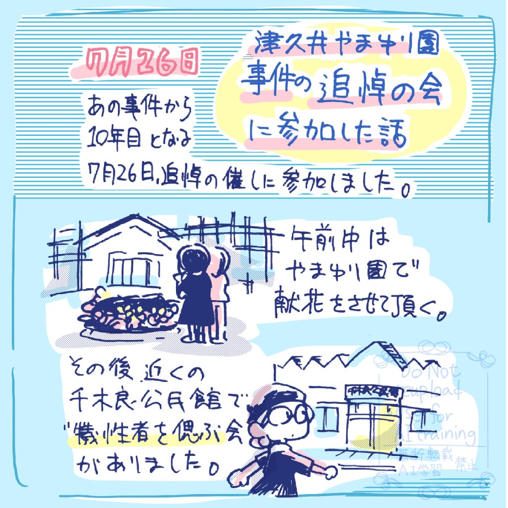 7月26日 津久井やまゆり園事件の追悼の会に参加した話。 あの事件から10年目となる7月26日、追悼の催しに参加しました。 午前中はやまゆり園で献花をさせて頂く。その後、近くの千木良公民館で"犠性者を偲ぶ会"がありました。