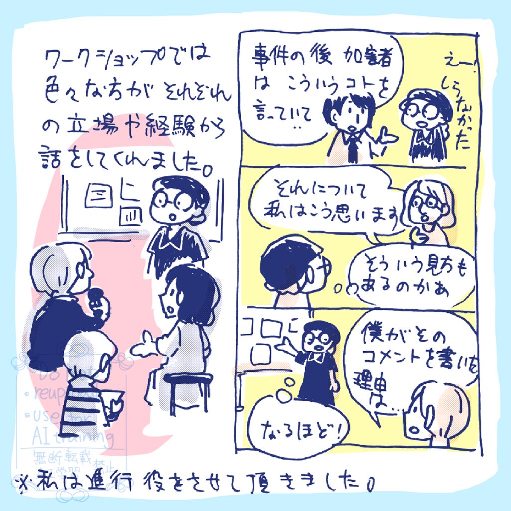 ワークショップでは色々な方がそれぞれの立場や経験から話をしてくれました。 「事件の後加害者はこういうコトを言っていて…」と話を聞いて「知らなかった!」と驚いたり、「それについて私はこう思います」と聞いて「そういう見方もあるのかあ」と考えたり、パッチを書いた方から「僕がそのコメントを書いた理由は」と話をされて「なるほど」と思ったり…。