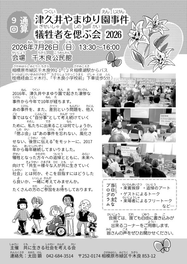 津久井やまゆり園事件 2026年「犠牲者を偲ぶ会